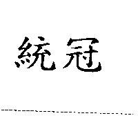 統冠