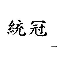 統冠