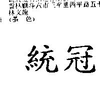 統冠