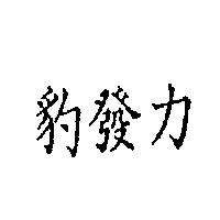 豹發力