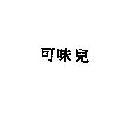 可味兒