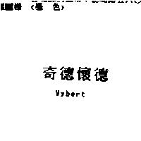 奇德懷德 Wybert
