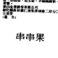 串串果