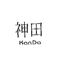 神田 KanDa