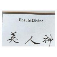 美人神 Beaute Divine
