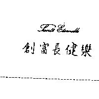 Sant'e E'Ternelle 創富長健樂