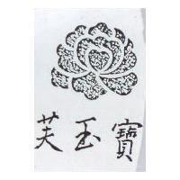 芙玉寶及圖