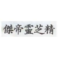 傑帝靈芝精