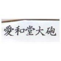 愛和堂大砲
