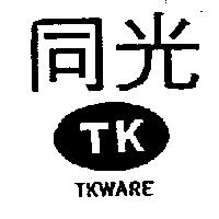 同光及圖 TK TKWARE