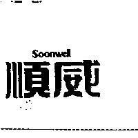 順威 Soonwell