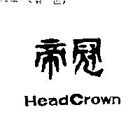 帝冠 HEAD CROWN