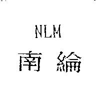 南綸 NLM