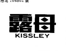露母 KISSLEY 