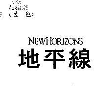 地平線 NEWHORIZONS