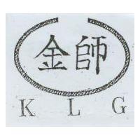 金師及圖 KLG