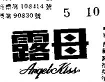露母 ARQEI KISS 