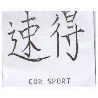 速得 COR SPORT