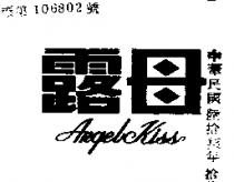 露母 ANGEL KISS 