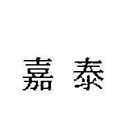 嘉泰