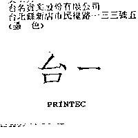 台一 PRINTEC