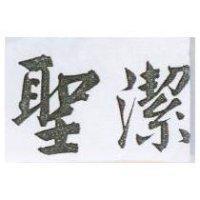 聖潔