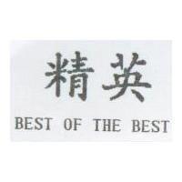 精英 BEST OF THE BEST