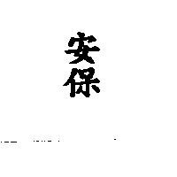安保