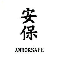 安保 ANBORSAFE