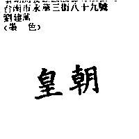 皇朝