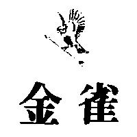 金雀及圖