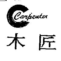 木匠 CARPENTER 及圖