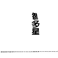 智多星