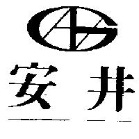安井及圖