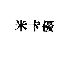 米卡優