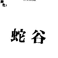 蛇谷