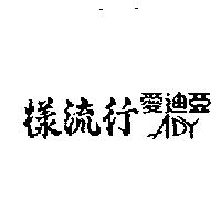 樣流行愛迪亞 ADY