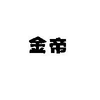 金帝