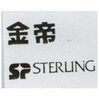 金帝及圖 STERLING