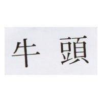 牛頭