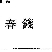 春錢