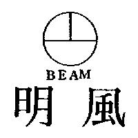 明風 BEAM 及圖