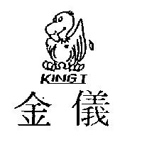 金儀 KING I 及圖