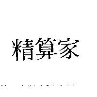 精算家