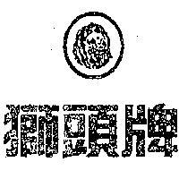 獅頭牌及圖