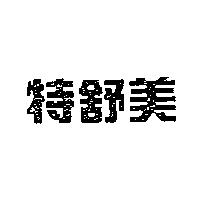 特舒美