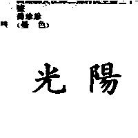 光陽