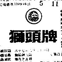 獅頭牌及圖