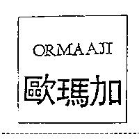 歐瑪加 ORMAAJI