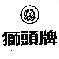 獅頭牌及圖